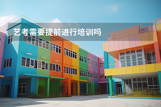 艺考需要提前进行培训吗