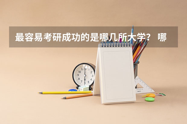 最容易考研成功的是哪几所大学？ 哪6所211高校，今年录取分数线大有“下降”，低分生都能考上？