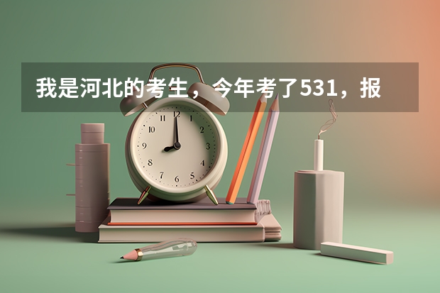 我是河北的考生，今年考了531，报考了青海民族大学，不知道那里怎么样？知道的告诉一声，谢谢啦！
