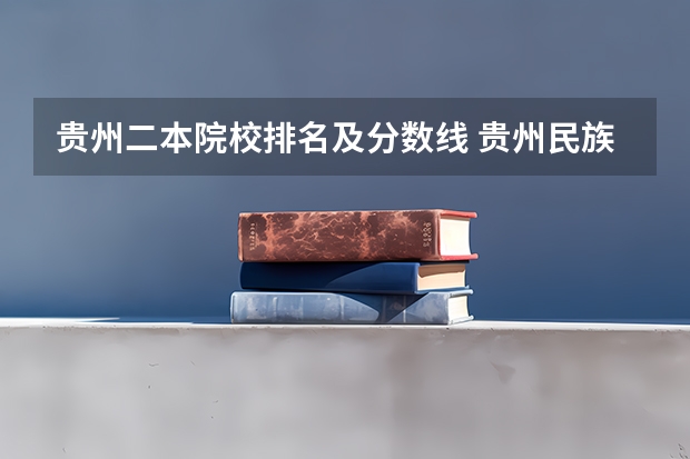 贵州二本院校排名及分数线 贵州民族大学所有专业排名分数线