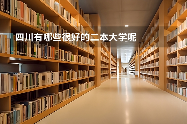 四川有哪些很好的二本大学呢