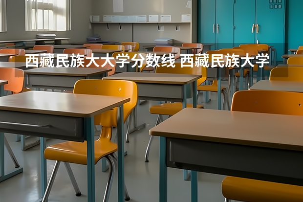 西藏民族大大学分数线 西藏民族大学军警考生录取分数线
