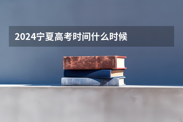 2024宁夏高考时间什么时候