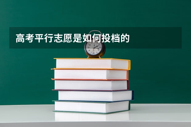 高考平行志愿是如何投档的