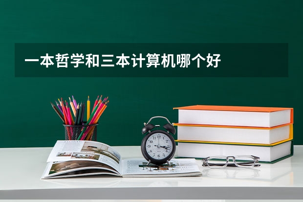 一本哲学和三本计算机哪个好