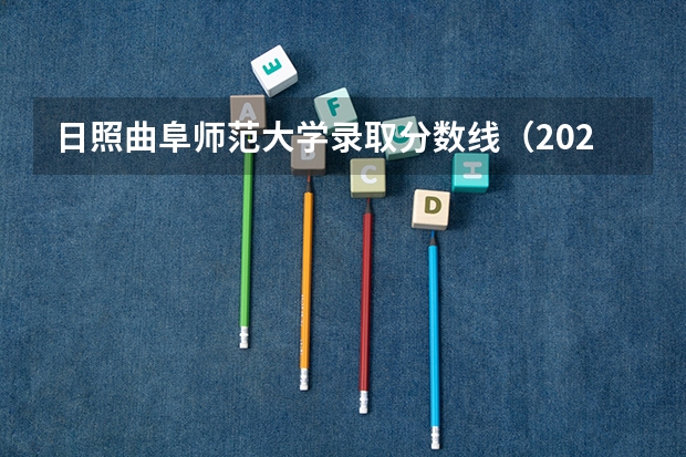 日照曲阜师范大学录取分数线（2023曲阜师范大学录取分数线）