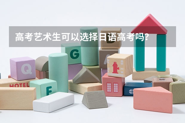 高考艺术生可以选择日语高考吗？