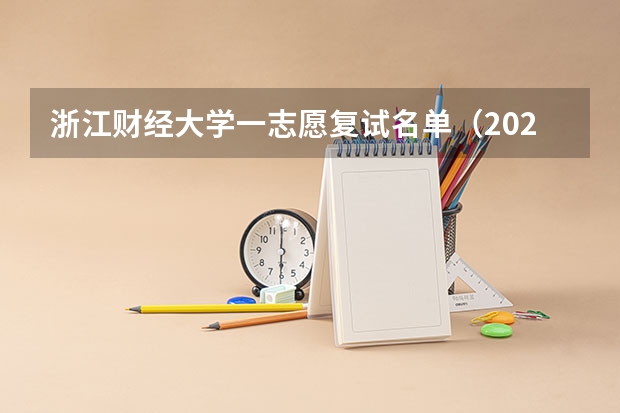 浙江财经大学一志愿复试名单（2023浙江财经大学考研分数线）