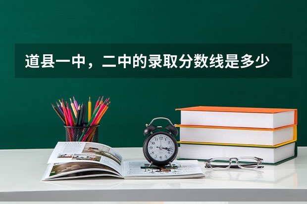 道县一中，二中的录取分数线是多少