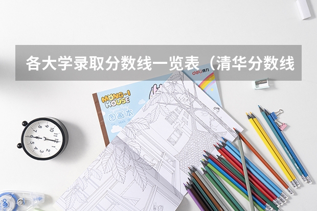 各大学录取分数线一览表（清华分数线）