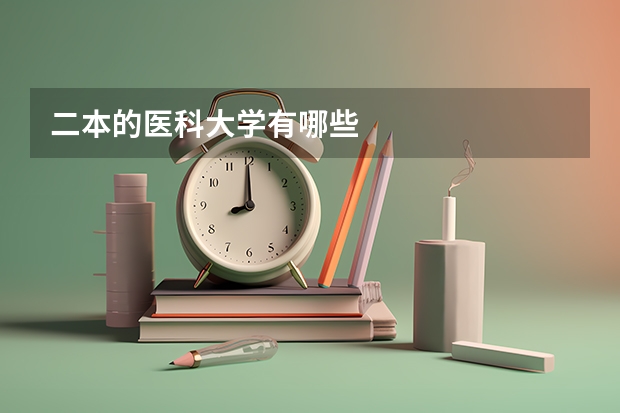 二本的医科大学有哪些