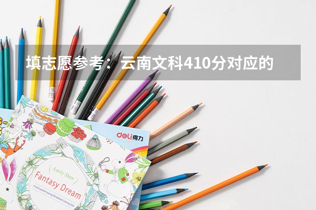 填志愿参考：云南文科410分对应的大学 新疆和田大学录取分数线