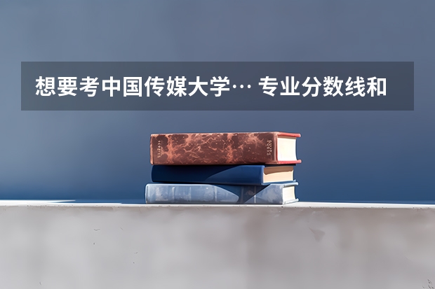 想要考中国传媒大学… 专业分数线和文化分数线多少？ 身高不足1.65怎么办😂😂😂女
