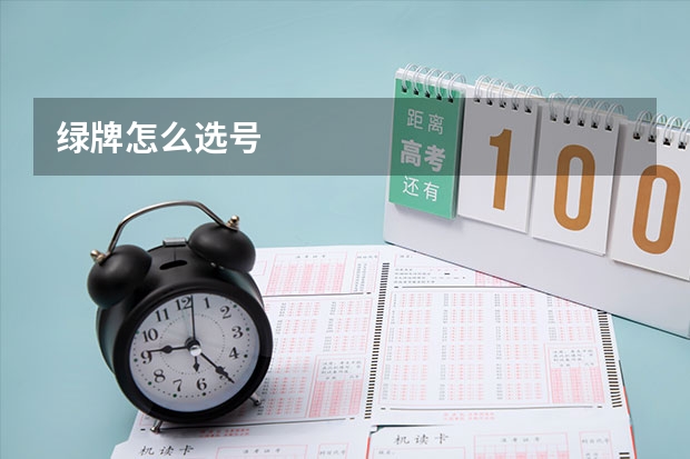 绿牌怎么选号