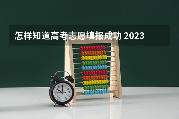 怎样知道高考志愿填报成功 2023年高考填志愿时间和截止时间