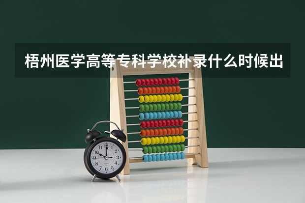 梧州医学高等专科学校补录什么时候出