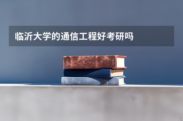 临沂大学的通信工程好考研吗