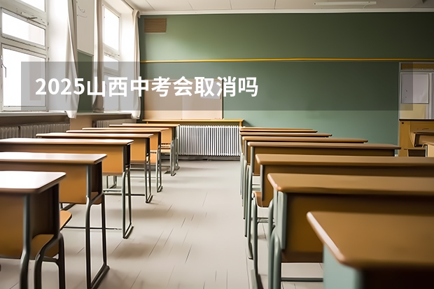 2025山西中考会取消吗