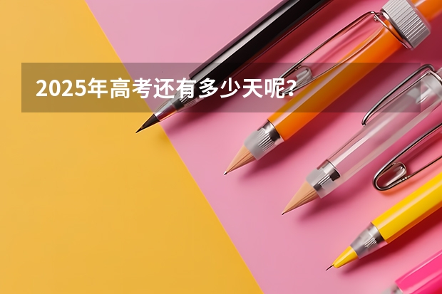 2025年高考还有多少天呢？