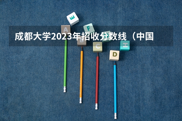 成都大学2023年招收分数线（中国政法大学法学系录取线2023）