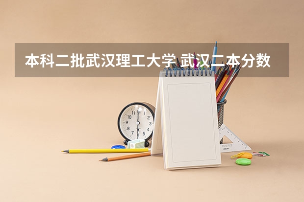 本科二批武汉理工大学 武汉二本分数线