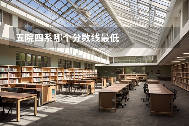 五院四系哪个分数线最低