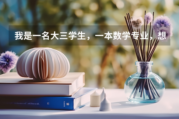 我是一名大三学生,一本数学专业,想跨考工科的研究生,个人偏向机械,不知道机械制造及其自动化就业怎么
