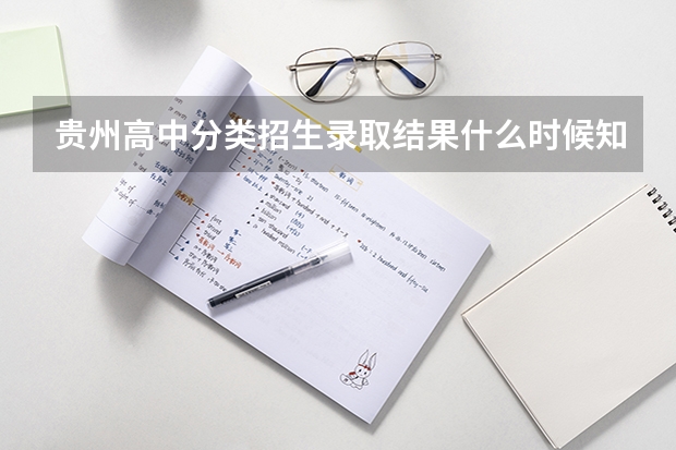 贵州高中分类招生录取结果什么时候知道