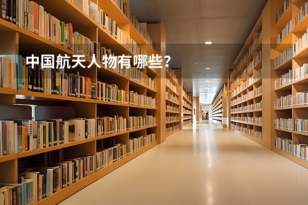 中国航天人物有哪些？