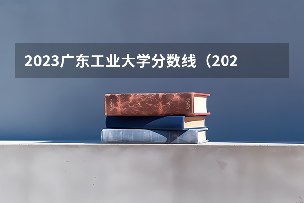 2023广东工业大学分数线（2023年工业设计专业大学排名及分数线）