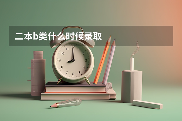 二本b类什么时候录取