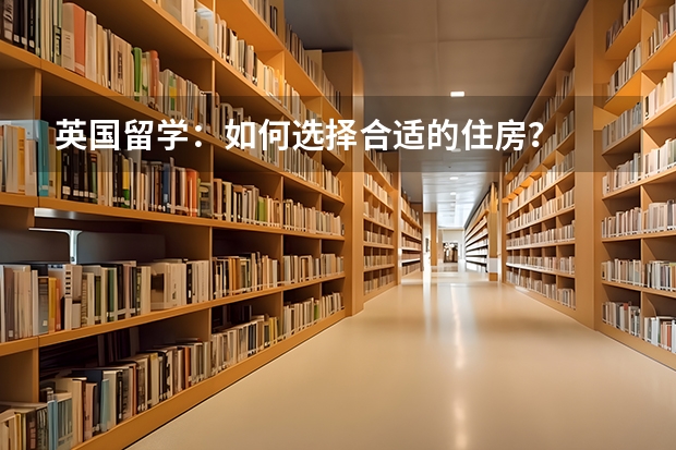 英国留学：如何选择合适的住房？