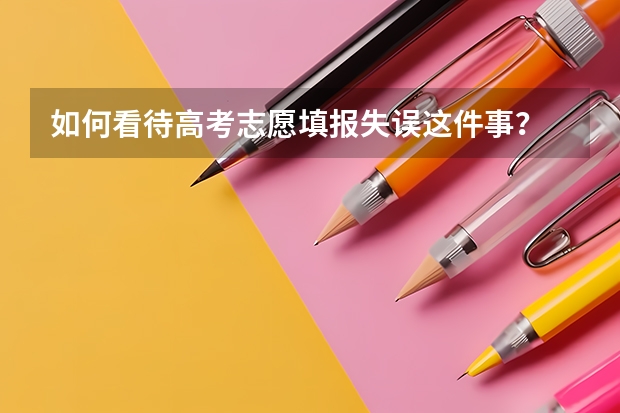 如何看待高考志愿填报失误这件事？