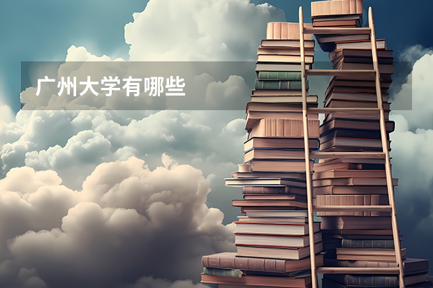 广州大学有哪些
