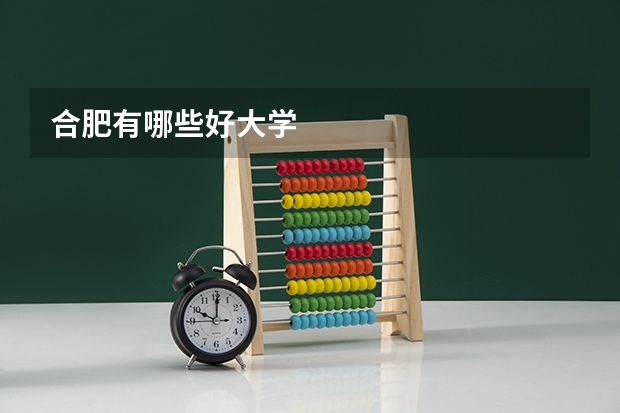 合肥有哪些好大学