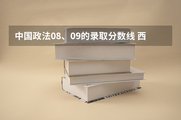 中国政法08、09的录取分数线 西北政法大学公安学院分数线