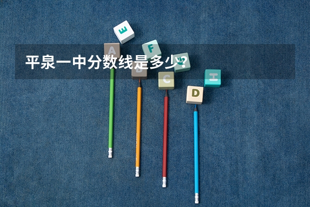 平泉一中分数线是多少？