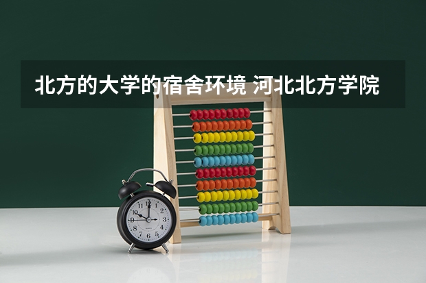 北方的大学的宿舍环境 河北北方学院新生宿舍条件带空调,宿舍内部环境图片
