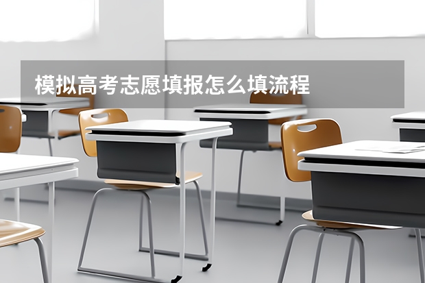 模拟高考志愿填报怎么填流程