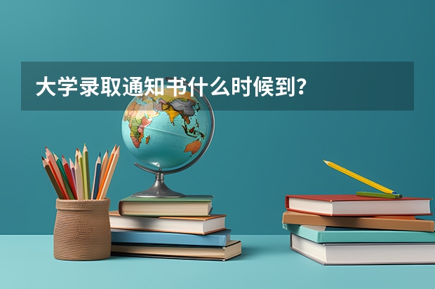 大学录取通知书什么时候到？