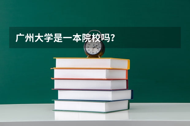 广州大学是一本院校吗？