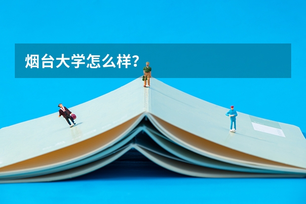 烟台大学怎么样？