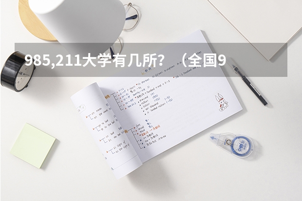 985,211大学有几所？（全国985/211大学分数线汇总）