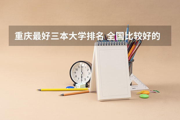 重庆最好三本大学排名 全国比较好的三本院校