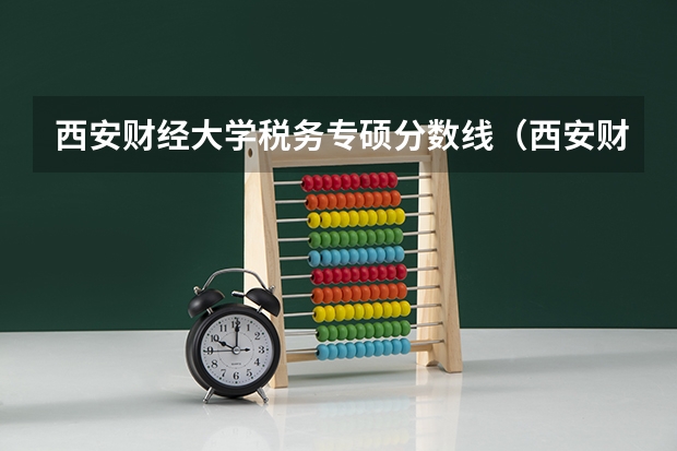 西安财经大学税务专硕分数线（西安财经大学会计专硕分数线）
