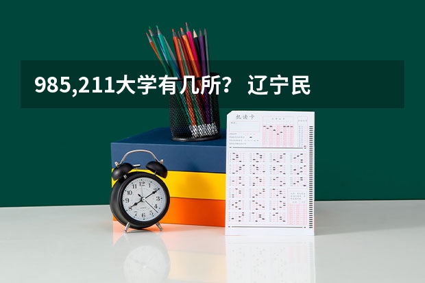 985,211大学有几所？ 辽宁民族师范高等专科学校是公办还是民办大学？