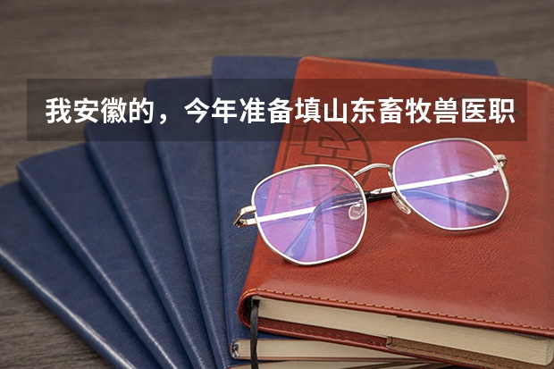 我安徽的,今年准备填山东畜牧兽医职业学院,分数线够,但我文史类毕业,学校的理工类的,问问录取困难吗