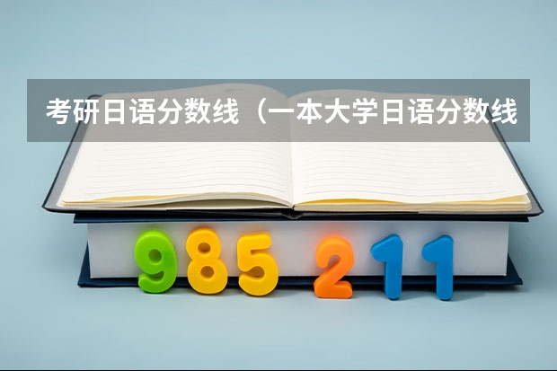 考研日语分数线（一本大学日语分数线）