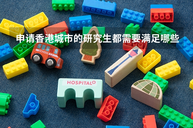 申请香港城市的研究生都需要满足哪些条件呢？