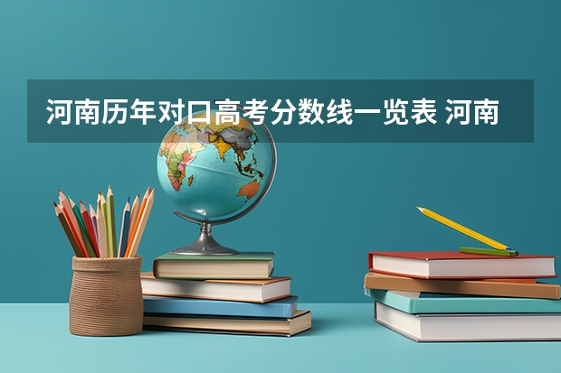 河南历年对口高考分数线一览表 河南省历年高考分数线